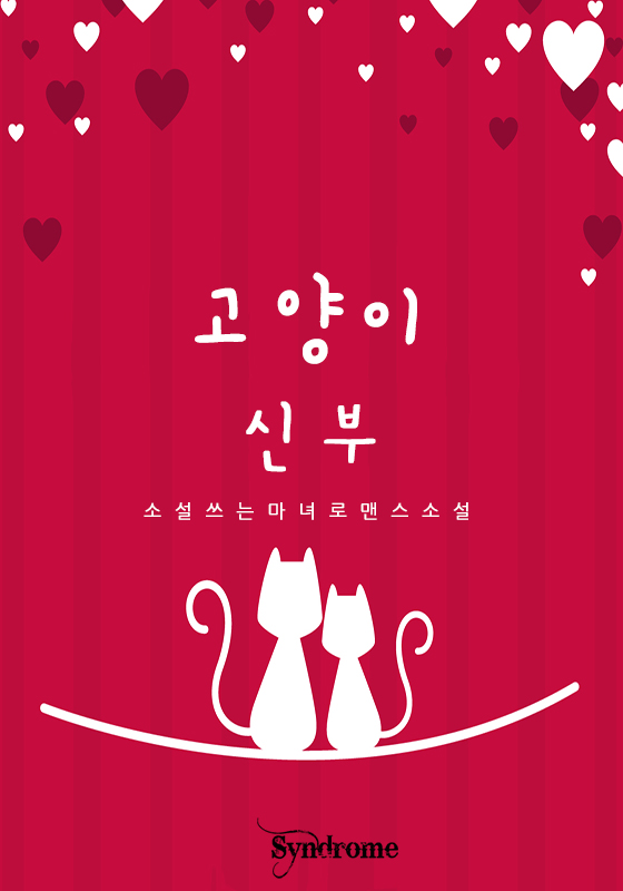 고양이 신부 [단행본]