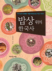 밥상 위의 한국사 (미처 알지 못했던 먹을거리에 담긴 역사 이야기)