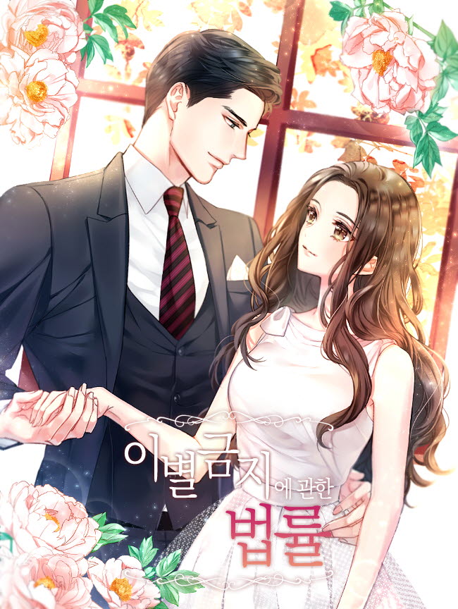 이별금지에관한법률