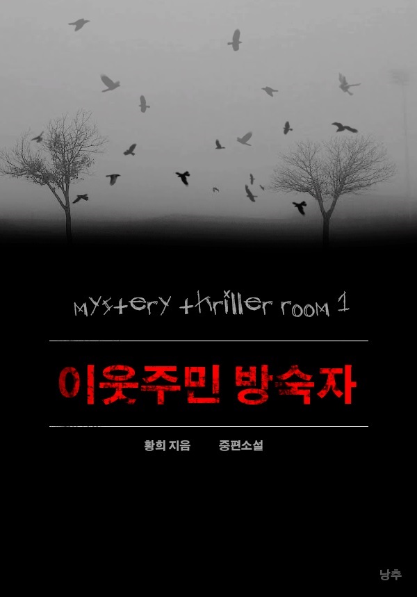 미스터리 룸 시리즈 1  이웃주민 방숙자 [단행본]