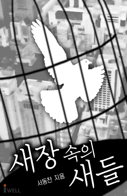 새장속의 새들 [단행본]