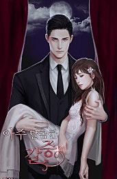 아주 달콤한 갈증