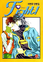 Fight! (파이트!)