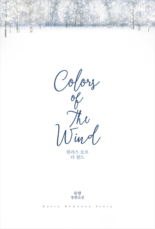 Colors Of The Wind(컬러스 오브 더 윈드) [클린버전][단행본]