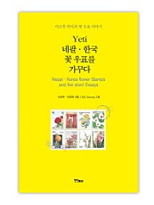 Yeti 네팔 한국 꽃 우표를 가꾸다 (이근후 박사의 꽃 우표 이야기)