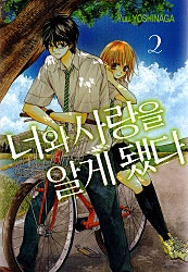 너와 사랑을 알게 됐다