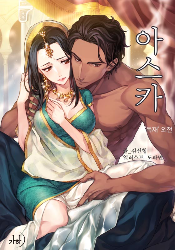 아스카(‘독재’ 외전)
