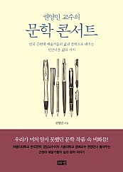 권영민 교수의 문학 콘서트 (한국 근현대 예술가들의 삶과 문학으로 배우는 인간다운 삶의 가치)