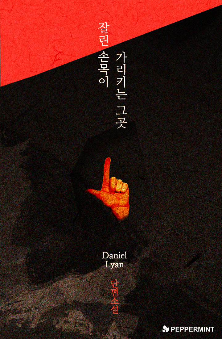 잘린 손목이 가리키는 그곳 [단행본]