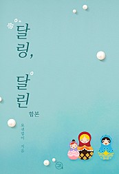 달링, 달린 [합본] [단행본]