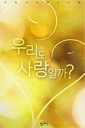 우리도 사랑일까