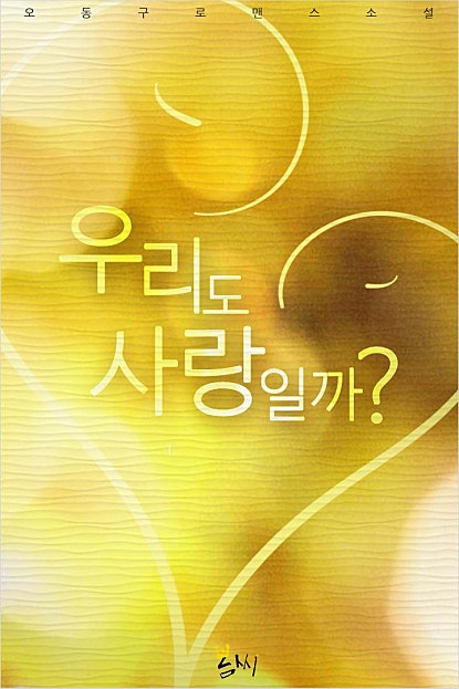 우리도 사랑일까