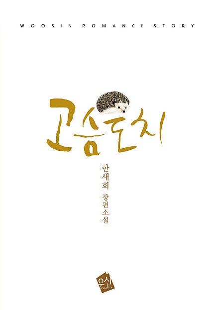 토닥토닥 힐링 로맨스(고슴도치&오랜 연애, 우리가 정말 헤어질 수 있을까)