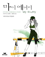 마이 에너미 (My Enemy) (외전증보개정판) [단행본]