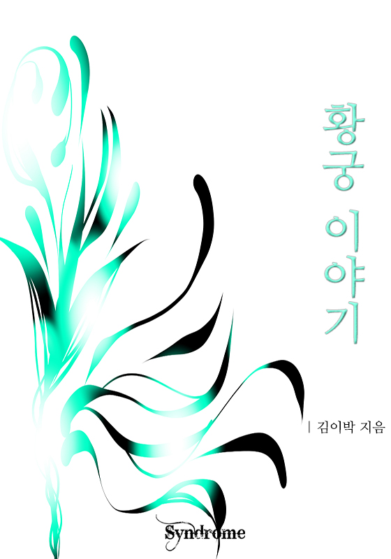 황궁 이야기