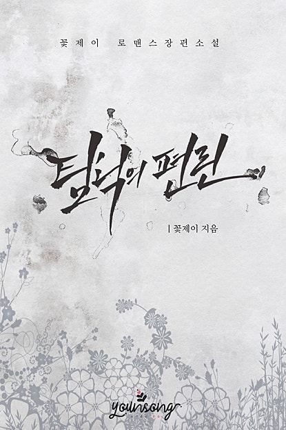 탐닉의 편린