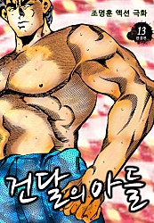 건달의 아들