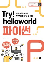 Try! Helloworld 파이썬 (epub3)