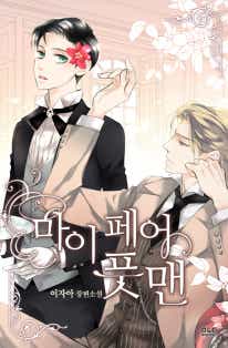 마이 페어 풋맨 표지