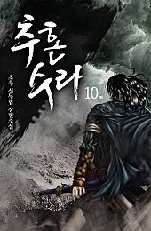 추혼수라(개정판) [단행본]