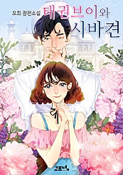 태권브이와 시바견