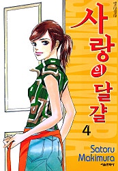 사랑의 달걀