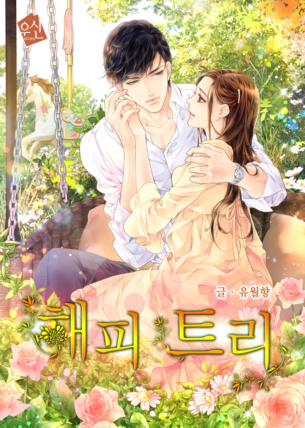 해피 트리 [단행본]