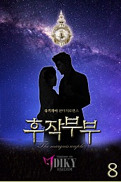 후작 부부(The marquis couple) (개정판) [단행본]