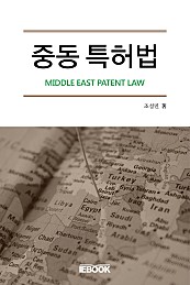 중동 특허법(Middle East Patent Law)
