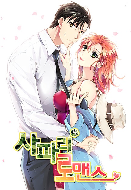 사파리 로맨스