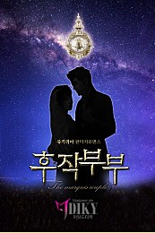 후작 부부(The marquis couple) (개정판)