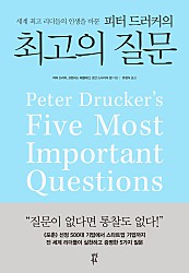 피터 드러커의 최고의 질문 (세계 최고 리더들의 인생을 바꾼)