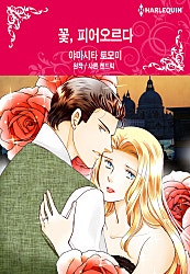꽃, 피어오르다 [할리퀸]