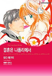 결혼은 나폴리에서 [할리퀸]
