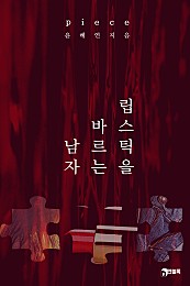 피스(piece)_립스틱을 바르는 남자 [단행본]