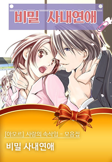 사랑의 속삭임 - 모음집 [아모르]