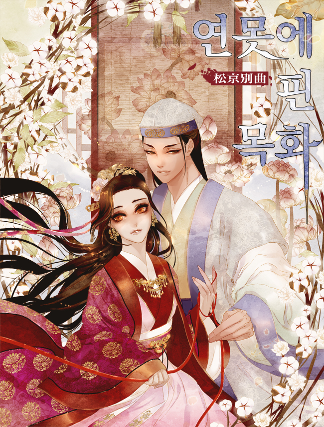 연못에 핀 목화 - 송경별곡