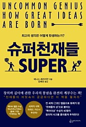 슈퍼천재들 (최고의 생각은 어떻게 탄생하는가?)