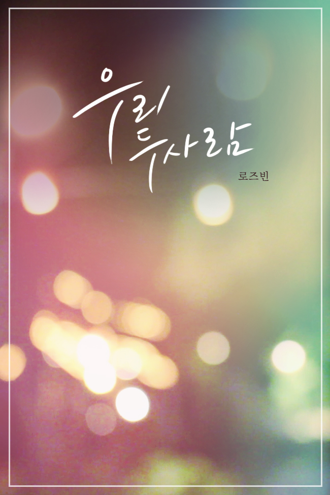 우리 두 사람
