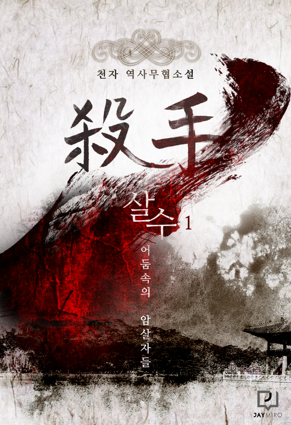 살수: 어둠속의 암살자들 [단행본]