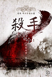 살수: 어둠속의 암살자들