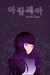 아킬레아