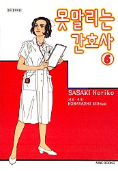 못 말리는 간호사