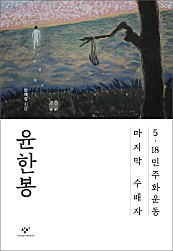 윤한봉 (5.18민주화운동 마지막 수배자)