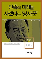 최명재 - 민족의 미래를 사겠다는 ‘장사꾼’ (시사만인보 117)