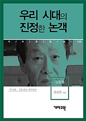 김종철 - 우리 시대의 진정한 논객 (시사만인보 120)