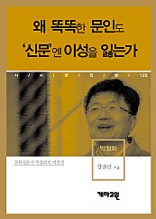 박철화 - 왜 똑똑한 문인도 ‘신문’엔 이성을 잃는가 (시사만인보 125)