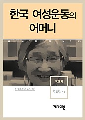 이효재 - 한국 여성운동의 어머니 (시사만인보 113)