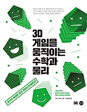 3D 게임을 움직이는 수학과 물리 (epub3) (38가지 예제로 쉽고 재미있게 배운다!)