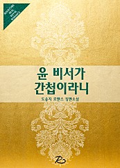 윤 비서가 간첩이라니